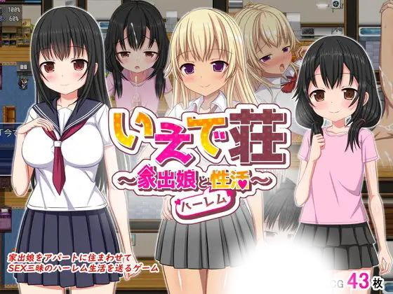 梨佳庄与离家出走女孩的后宫性生活(いえで荘～家出娘とハーレム性活～)|v1.2