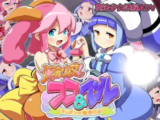 魔法少女！可可＆贝尔～库蓬的观察日记(魔法少女!ココ&ベル?キュポンの観察日記?)|v1.1