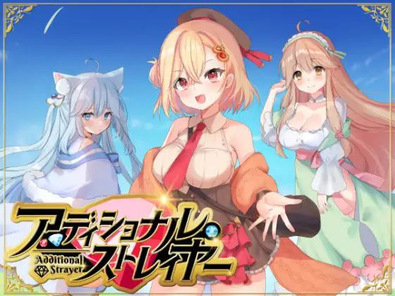 额外杀戮者(アディショナル?ストレイヤー)|v1.1