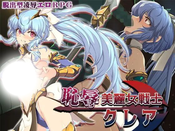 恥辱美麗女戦士クレア(耻辱美丽女战士克莱尔)|v1.0