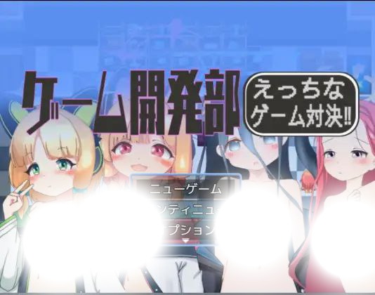 游戏开发部全员游戏对决！(ゲーム開発部えっちなゲーム対決！)|25.08.26