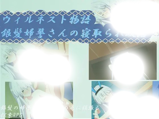 威尔内斯托物语银发女警的NTR政活(ウィルネスト物語銀髪婦警さんの寝取られ政活)