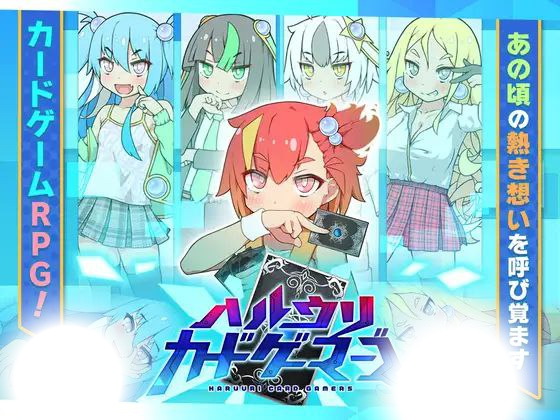春销卡牌战斗(ハルウリカードゲーマーズ)|v1.21