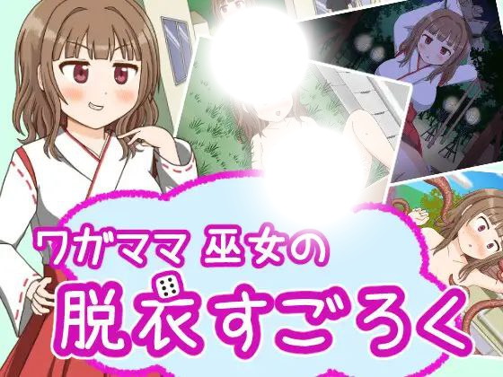 任性巫女的脱衣双六(ワガママ巫女の脱衣すご)