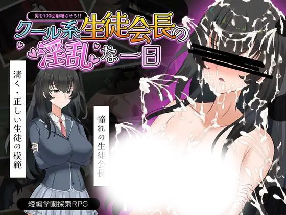 高冷系学生会长的银鹭的一天(クール系生徒会長の淫乱な一日)|v1.0