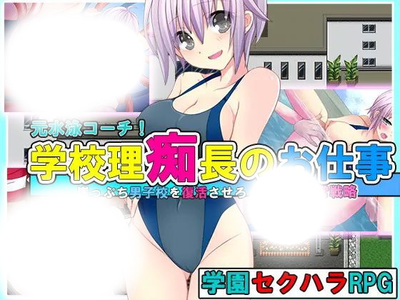 学園理痴長のお仕事がけっぷち男子校を復活させろ!最強の経営戦略!|学院理事长的职责|v1.0