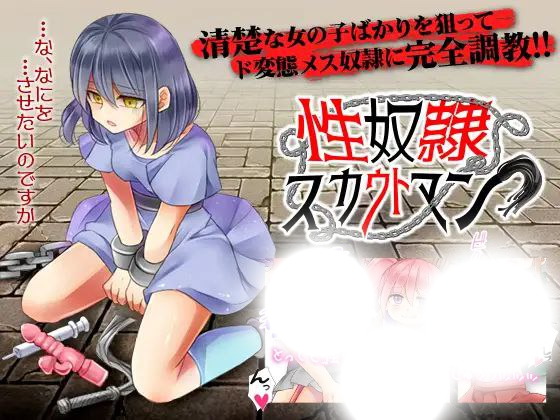 性奴○スカウトマン|性奴隶侦察(性奴隶侦察)|v1.0