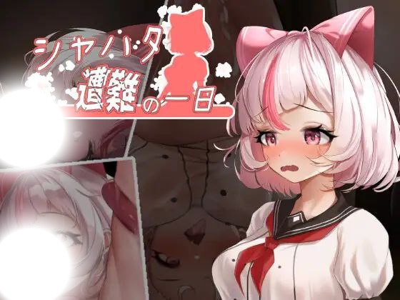 沙哈塔的遇难日(シャハタ遭難の一日|Syahata’sBadDay)|v1.05