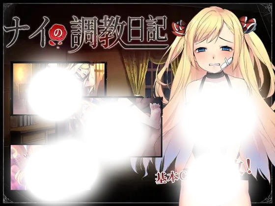 奈的调教日记(ナイの調教日記)|v1.2