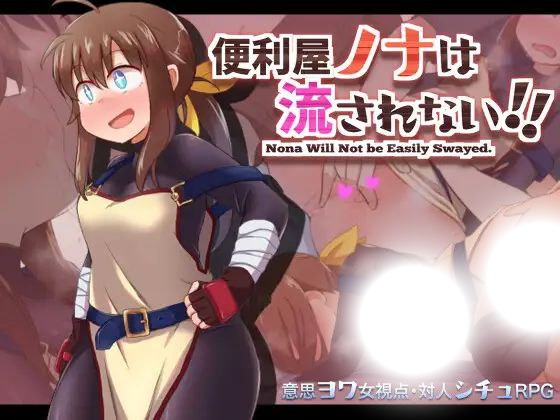 便利屋诺娜绝不随波逐流！(便利屋ノナは流されない!!)|v1.001