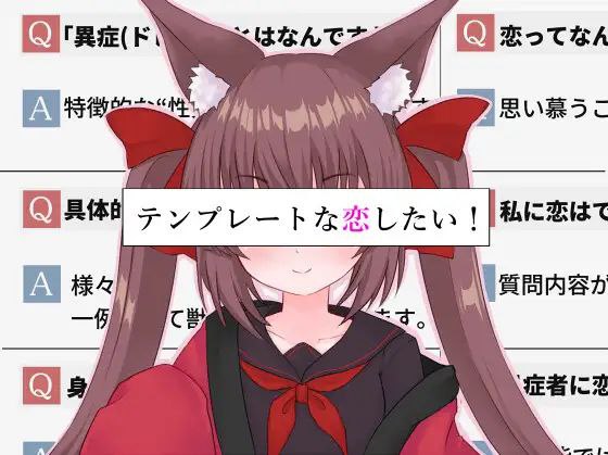想要一场模版化的恋爱!(テンプレートな恋したい！)|25.10.11
