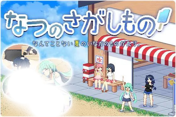 夏之寻物(なつのさがしもの)|v1.05