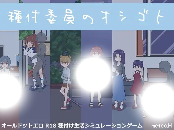 授种委员的工作|種付委員のオシゴト|1.1