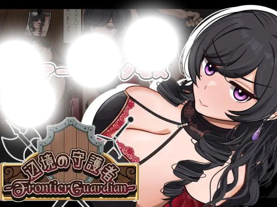 边境守护者~NTR、快乐堕落与催眠|フロンティアガーディアンーNTRと快楽堕ちと催○とー|0.9