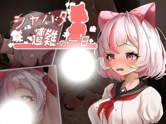 沙哈塔的遇难日(シャハタ遭難の一日|Syahata’sBadDay)|v1.05