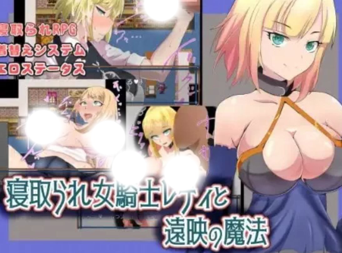 寝取られ女騎士レティと遠映の魔法|NTR女骑士莱蒂-远程投影魔法|v1.0