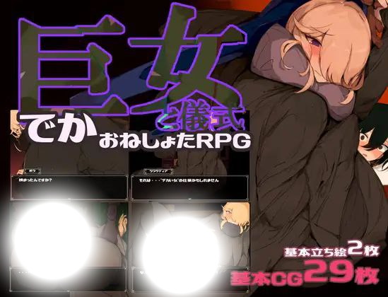 巨女与仪式(巨女と儀式)|v1.7