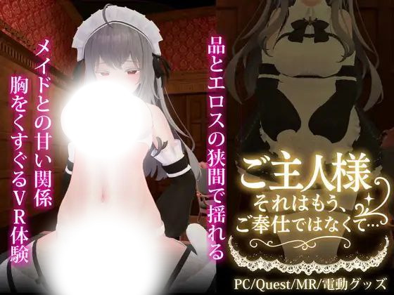 主人，这已经不能算是侍奉了(ご主人様、それはもう、ご奉仕ではなくて)|v1.3