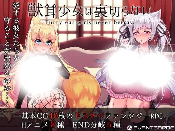 兽耳少女才不会背叛呢(獣耳乙女は裏切らない)|v1.03