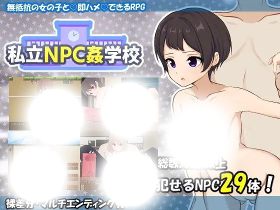 私立NPC姦學校|v1.0