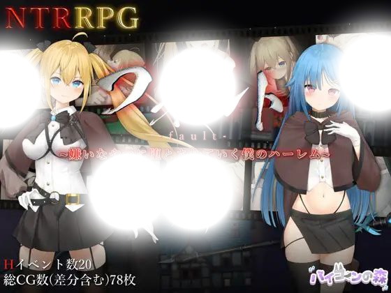 过错~违背的约定~(フォルト~嫌いなやつに堕とされていく僕のハーレム~)|v1.08