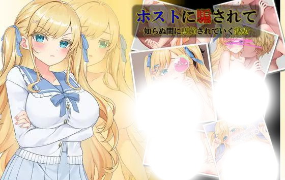 被牛郎欺骗的她(ホストに騙されて-知らぬ間に調教されていく彼女-)|