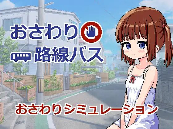 おさわり路線バス|触摸路线巴士(おさわり路線バス)|25.09.06
