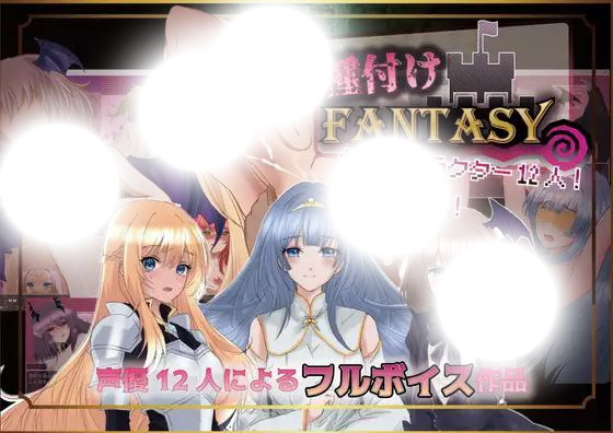 種付けFANTASY|播种幻想(種付けFANTASY|播种幻想)|v1.01