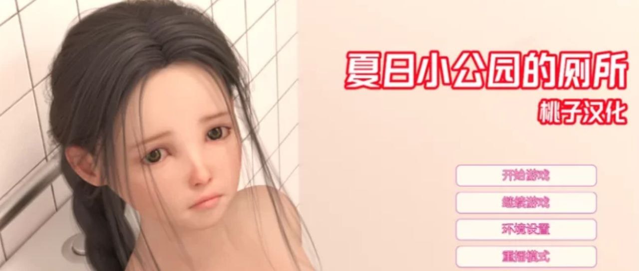 夏日小公园的厕所里(Toilet.in.Summer)|v2.2