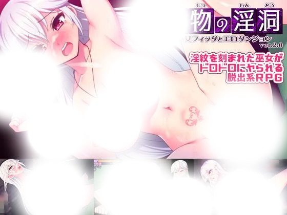 供物の淫洞-巫女フィッダとエロダンジョン-|圣祭洞穴|v2.0