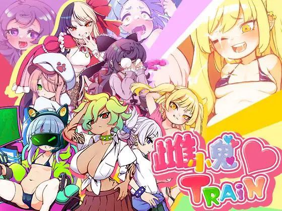 メ○ガキTRAIN|雌小鬼TRAIN