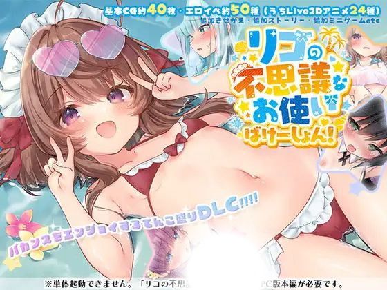 莉可的奇妙差事度假！(リコの不思議なお使いばけーしょん！)|v1.46+v2.02