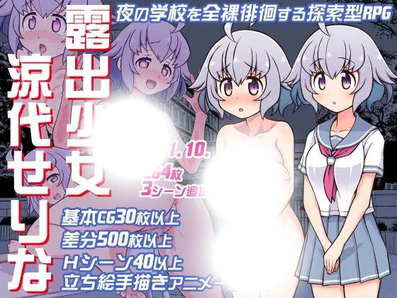 露出少女涼代せりな(暴露少女凉代芹奈)