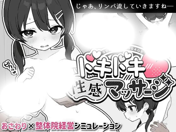 心跳！性感按摩|ドキドキ!性感マッサージ|1.07