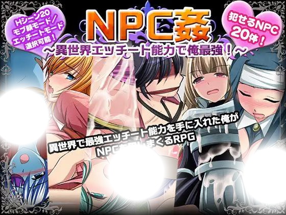 NPC姦?異世界エッチート能力で俺最強!～|NPC侵犯之异世界狂游记|v1.0