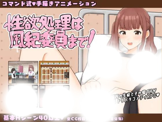 满足所有性需求的纪律委员(性欲処理は風紀委員まで!)|v1.09