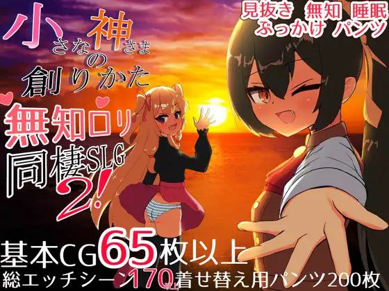 小小神明的创造方法(小さな神さまの創りかた)|v1.07