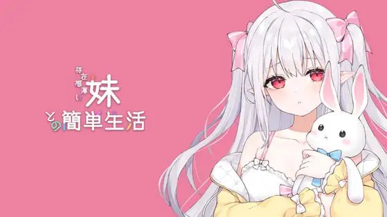 和存在感薄弱的妹妹一起的简单生活(存在感薄い妹との簡単生活)|0.9