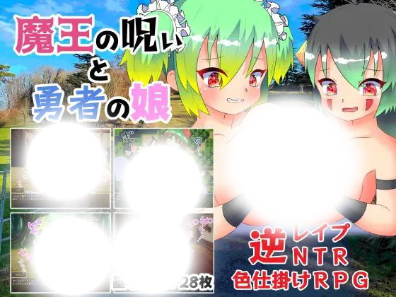 魔王的诅咒与勇者之女(魔王の呪いと勇者の娘)|v1.05