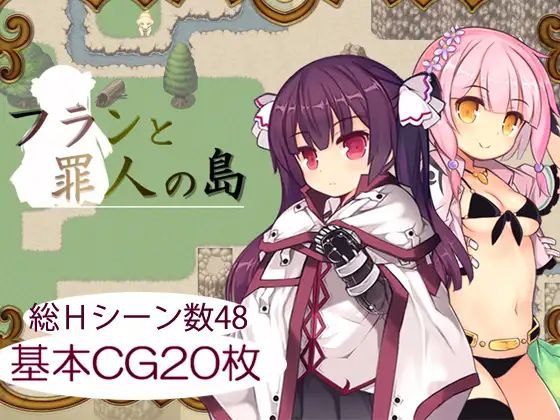 芙兰与罪人之岛(フランと罪人の島)|v1.03