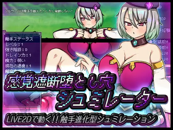感觉遮断和深渊模拟器(感覚遮断堕とし穴シュミレーター)|1.0
