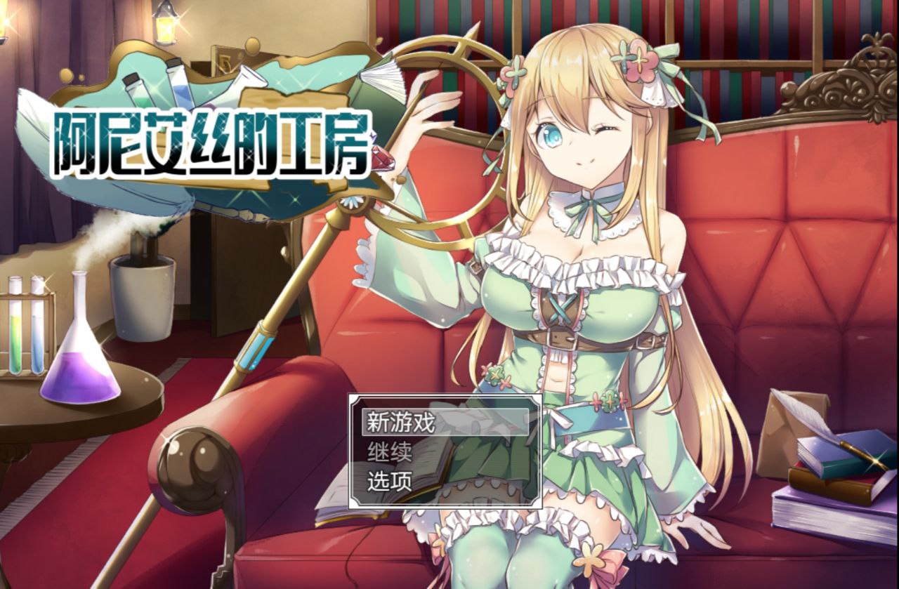 【PC+安卓joi或Ap】阿尼艾丝的工房