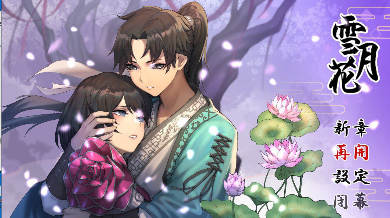 【PC+安卓joi】雪月花v1.5