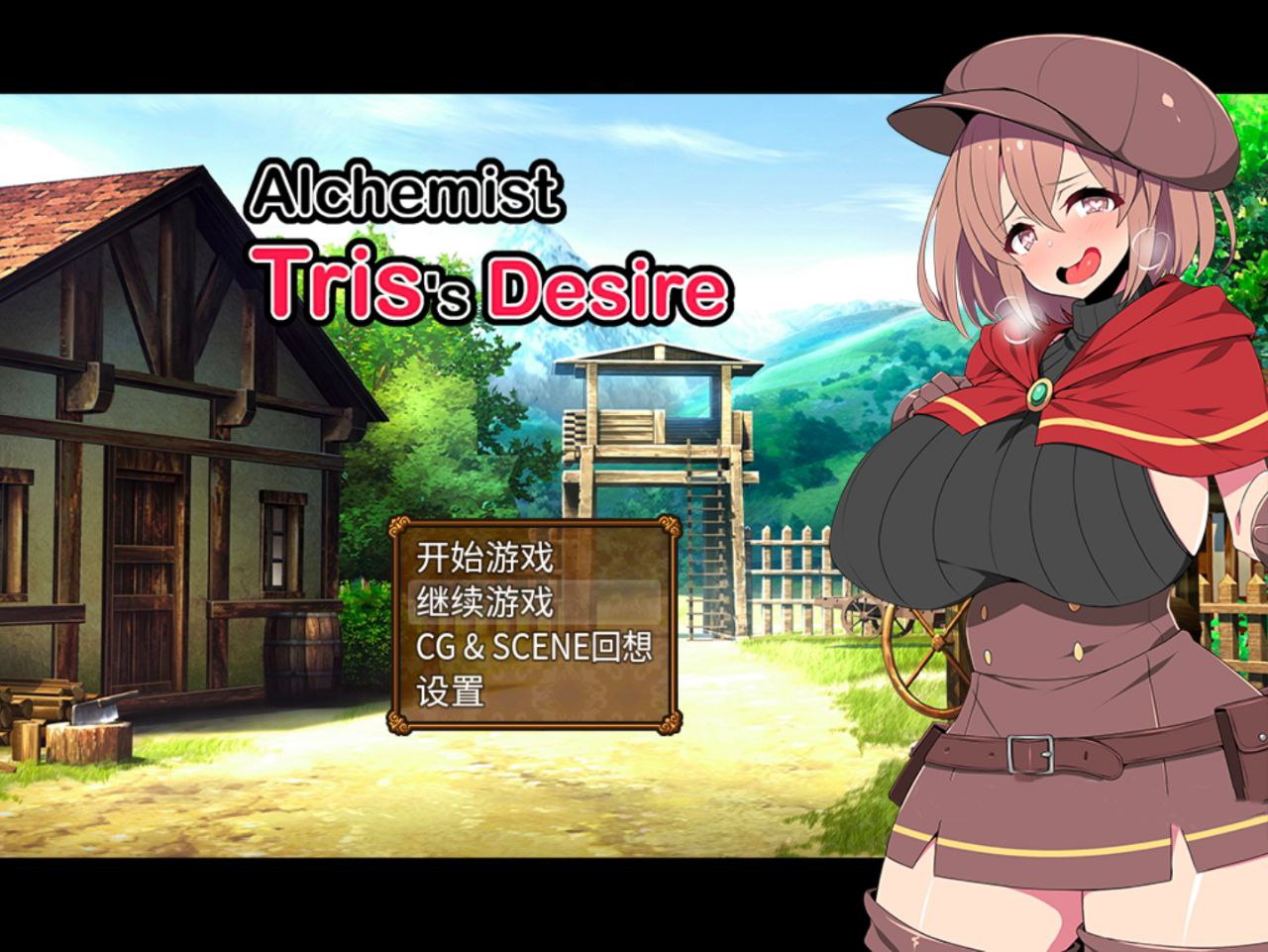 【PC+安卓joi】炼金术士特莉丝的欲念