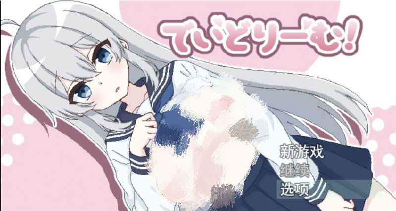 【PC+安卓joi】与妹妹的奇妙生活!-でいどりーむ!