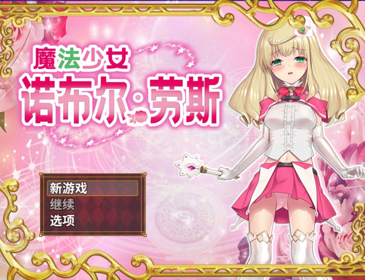 【PC+安卓joi】魔法少女诺布尔·劳斯+附动画链接