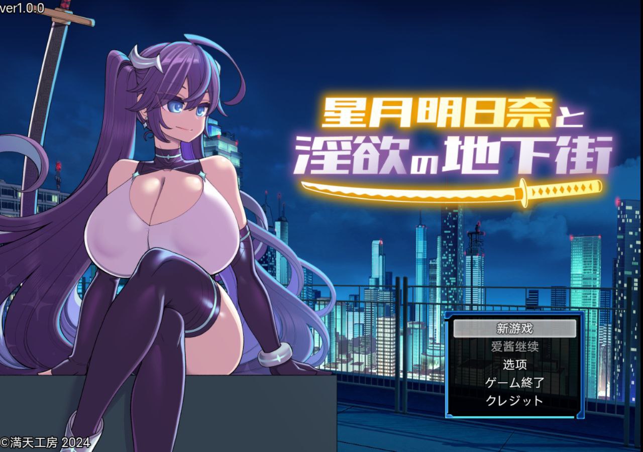 【PC+安卓joi】星月明日奈与淫欲的地下街