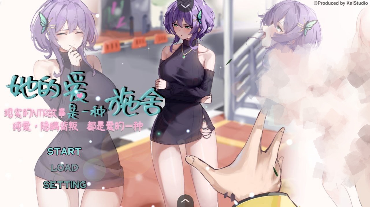 【PC+安卓joi】她的爱是一种施舍-彼女の愛は一種の施し