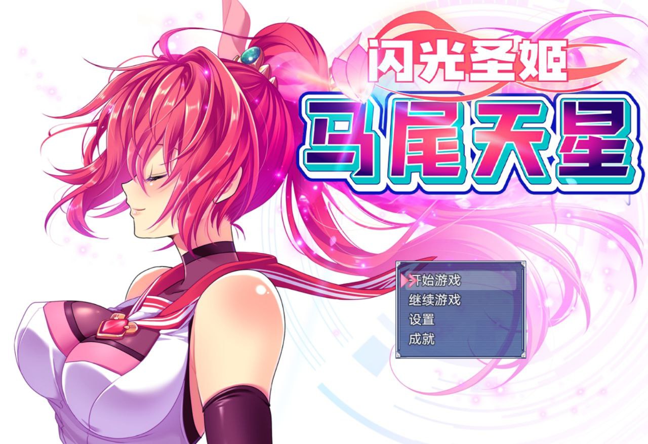 【PC+安卓joi】闪光圣姬马尾天星-聖光閃姫ポニーセレス
