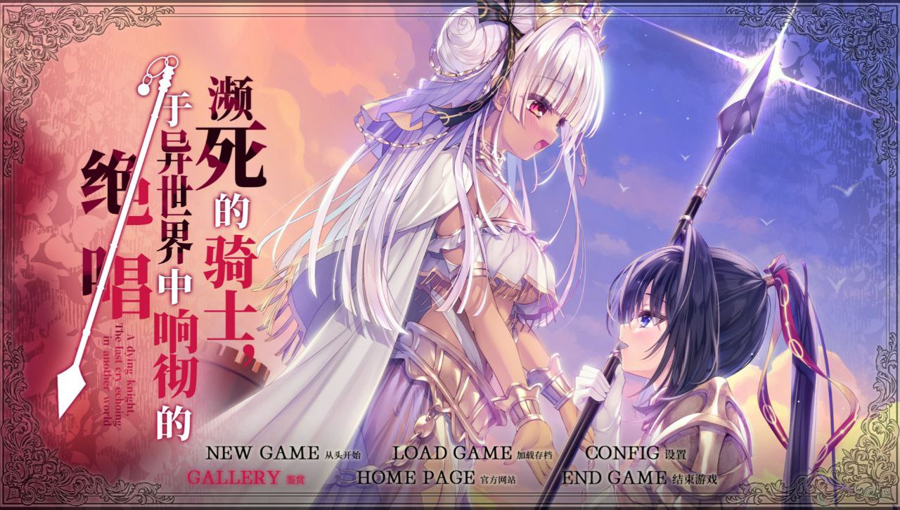【PC+安卓kr】骑士殉亡，异世界回响断绝之音（死馆2）-死に逝く騎士 異世界に響く断末魔